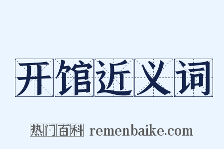 开馆近义词是什么意思的图片